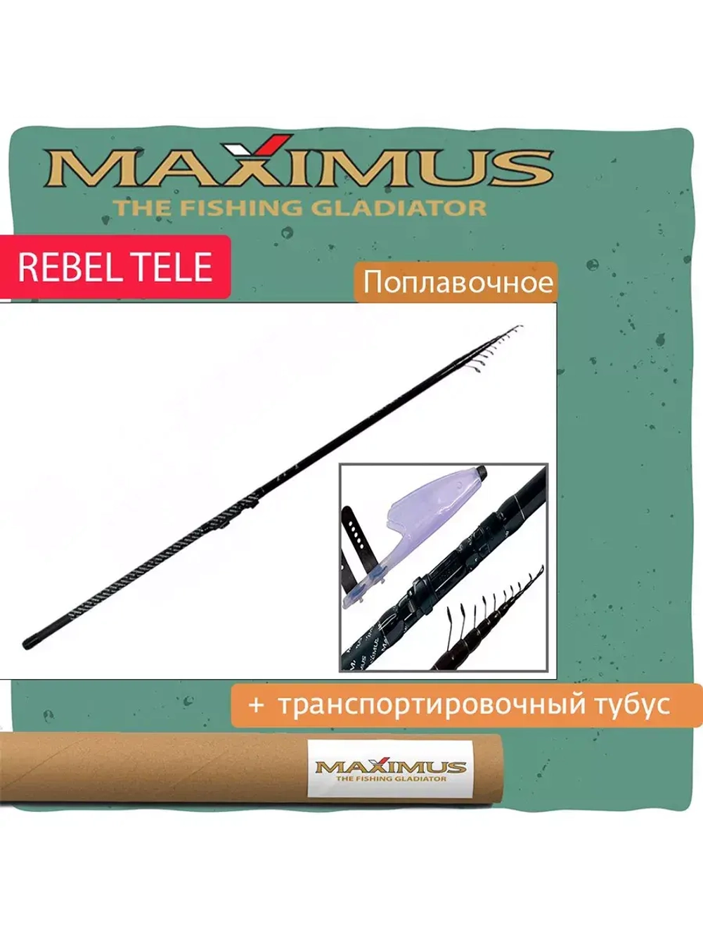 Удилище, поплавочная удочка матчевое Maximus REBEL Tele Mathc