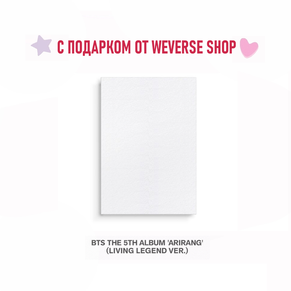 Альбом BTS - ARIRANG (Living Legend Ver) от WEVERSE SHOP