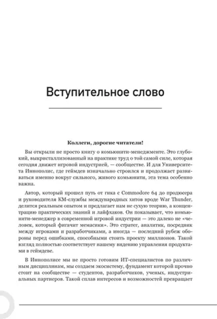 Книга Комьюнити-менеджмент и оперирование игрой. Две стороны одной медали