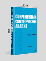 Современный стратегический анализ. 11-е изд.