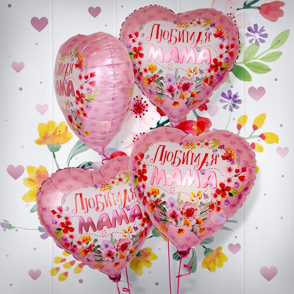 Шар (18"/46 см) Сердце, Любимая мама, в упаковке
