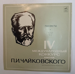 Сборник На IV Международном конкурсе Имени П. И. Чайковского. Обозрение. Выступления Пианистов (USSR 1970)