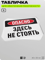Табличка для обеспечения безопасности "Опасно, здесь не стоять", для офиса, по охране труда для предприятия, организаций, 40х30 см, Silver Plane x Айдентика Технолоджи