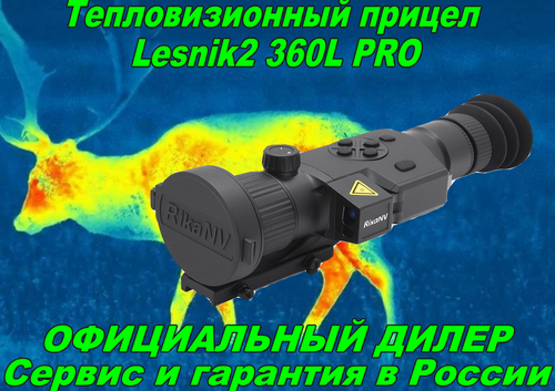 Тепловизионный прицел Lesnik2 360L PRO