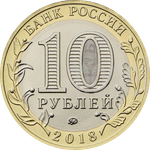 10 рублей Гороховец, Владимирская область 2018 г.