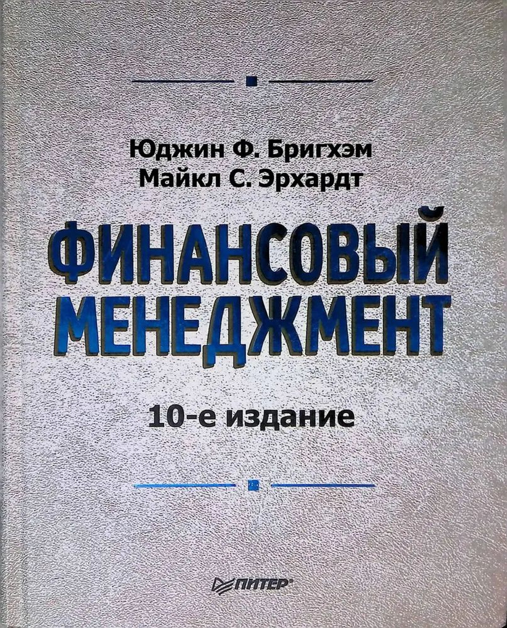 Финансовый менеджмент (10-е изд.)