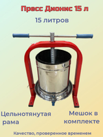 Соковыжималка-пресс для фруктов, ягод, овощей, 15 л, Дионис
