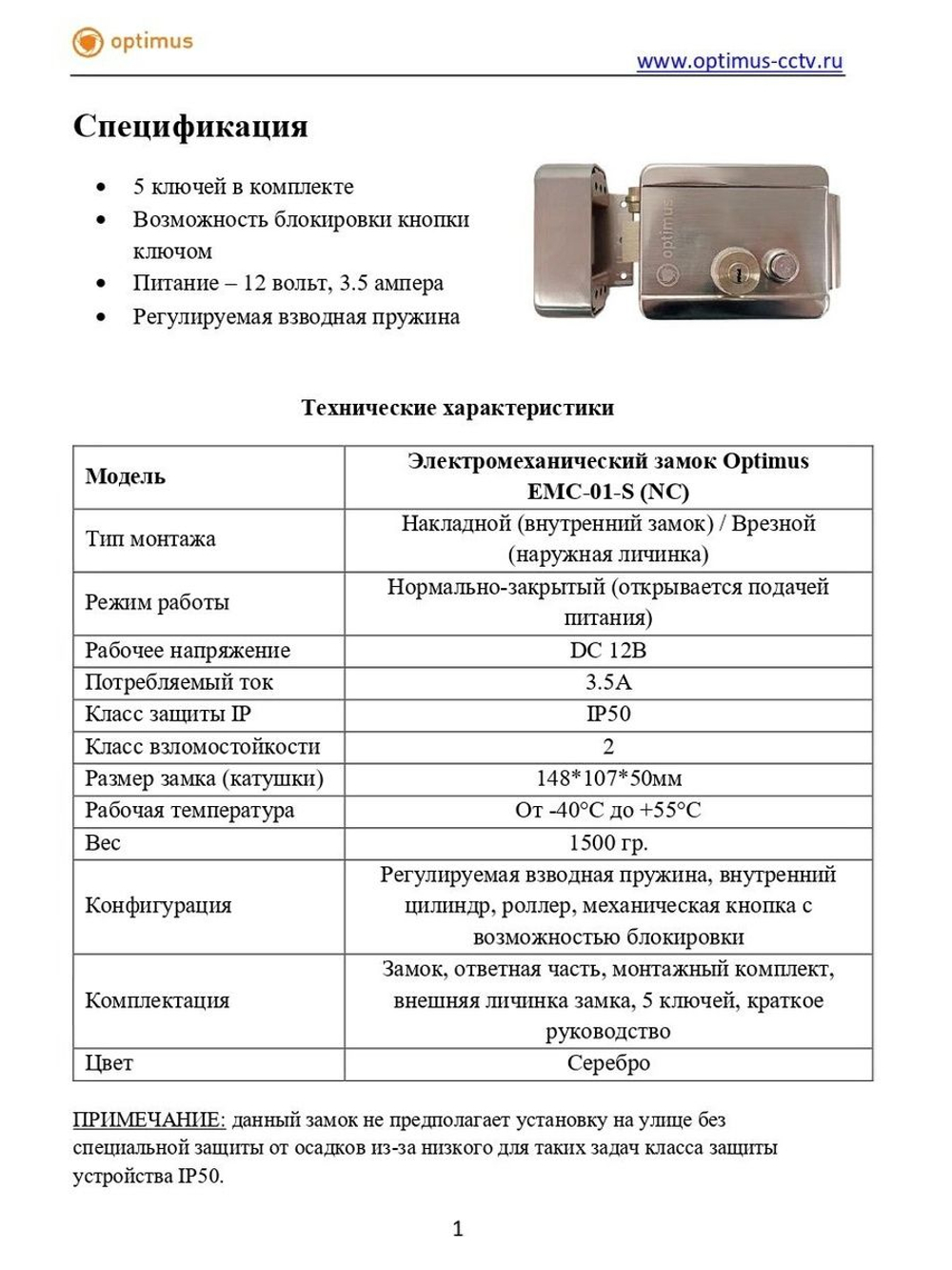 Электромеханический замок Optimus EMC-01-S (NC)