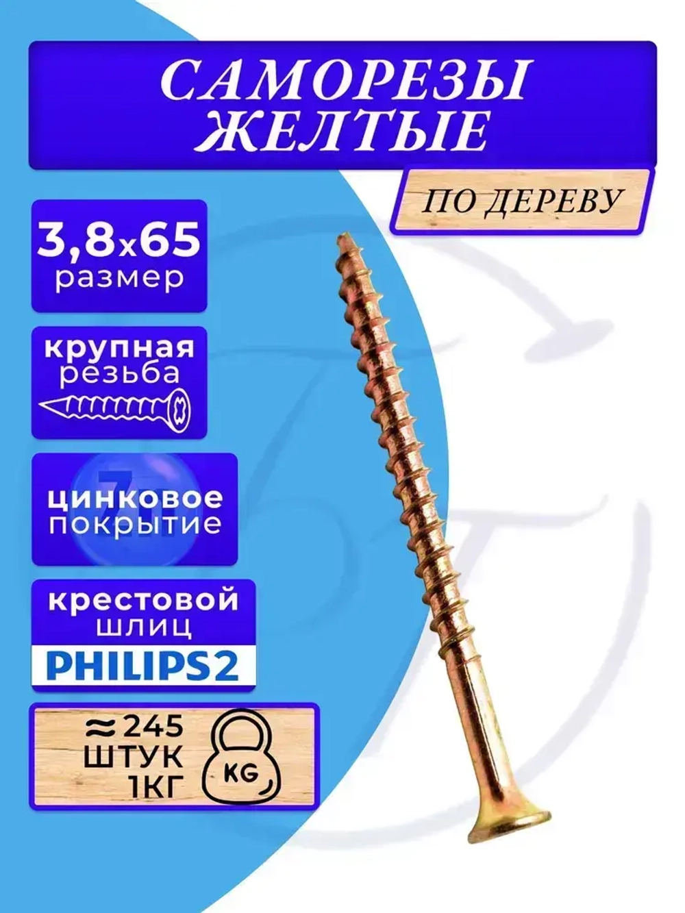 Саморезы по дереву желтые 3.8х65 1кг