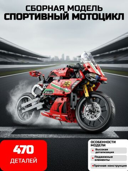 Конструктор спортивный мотоцикл 470 деталей, красный