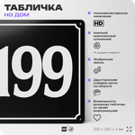 Адресная табличка с номером дома 199, на фасад и забор, черная, 25х25 см, Айдентика Технолоджи
