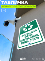 Табличка для сортировки отходов "Спрессованный картон пластик банки бумага и стекло", для контейнеров, пунктов раздельного сбора, дворовых территорий, 40х30 см, Silver Plane x Айдентика Технолоджи