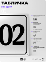 Адресная табличка с номером дома 102, на фасад и забор, белая, Айдентика Технолоджи