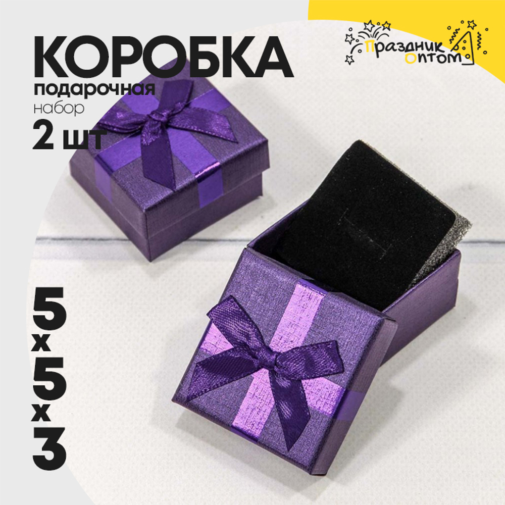 Коробка Ювелирная 5х5х3 см Набор 2 шт с бантом (Фиолетовый)