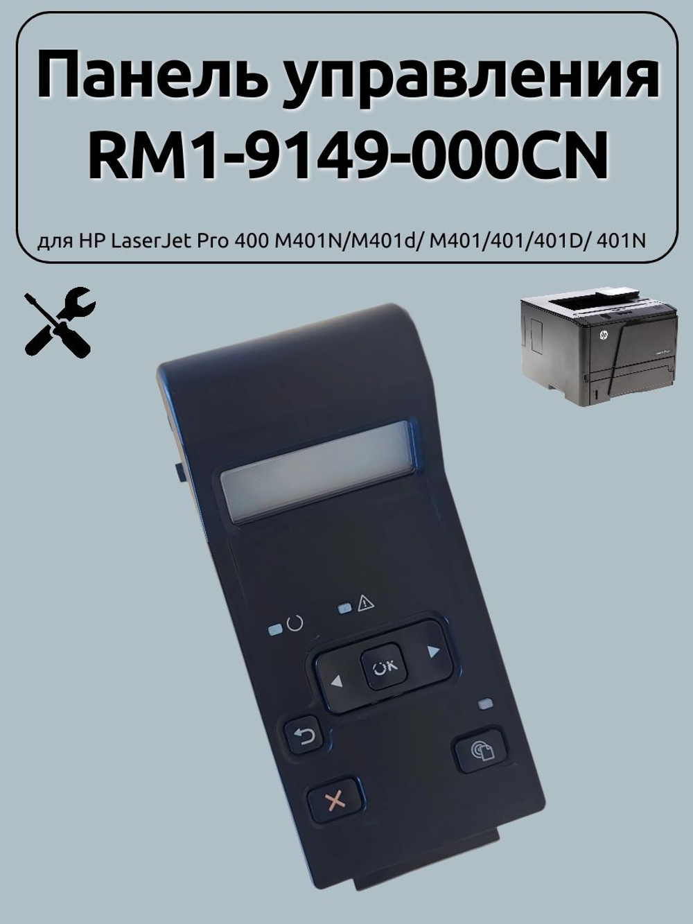 Панель управления RM1-9149-000CN для HP LaserJet Pro 400 M401N/M401d/ M401/401/401D/ 401N