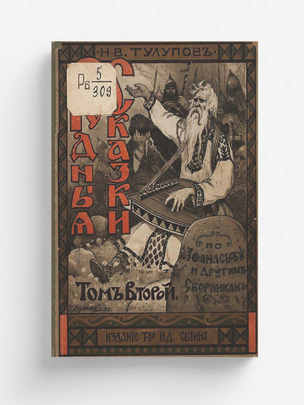 Родные сказки | Тулупов Николай Васильевич