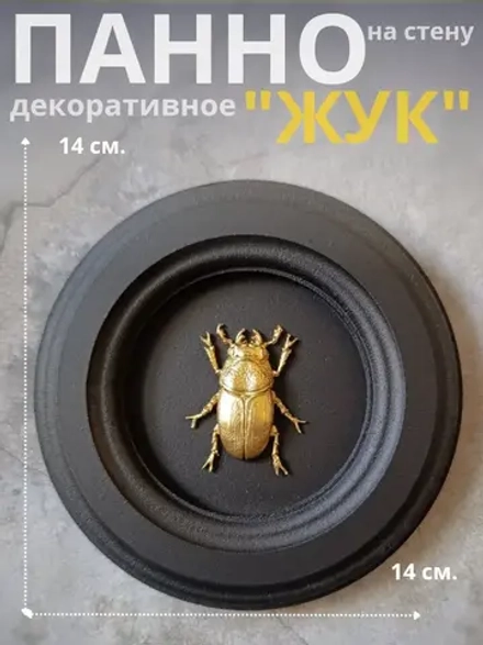 Панно на стену для интерьера Жук