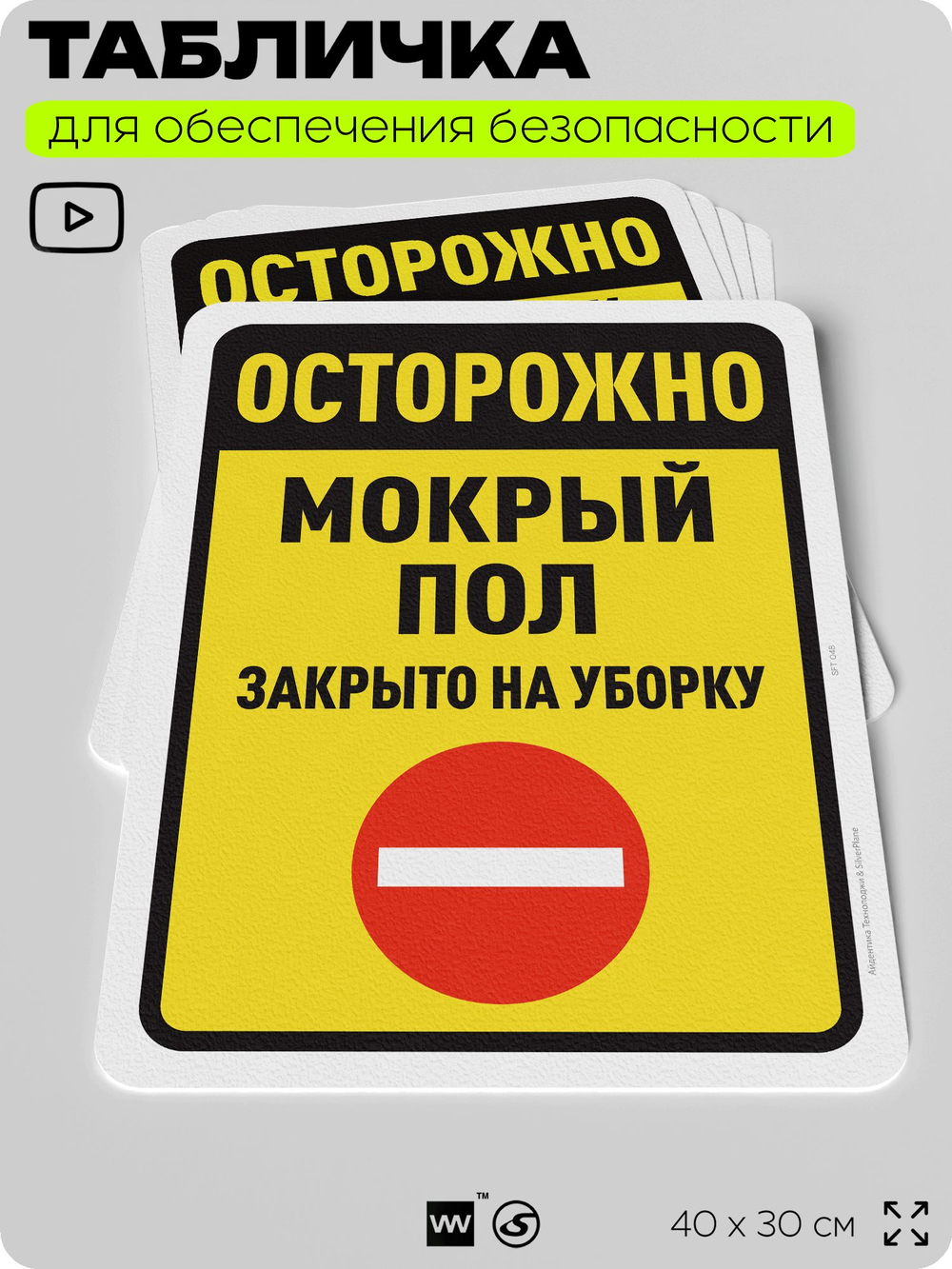 Табличка для обеспечения безопасности "Осторожно, мокрый пол, закрыто на уборку", для офиса, по охране труда для предприятия, организаций, 40х30 см, Silver Plane x Айдентика Технолоджи