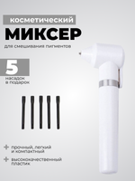 Миксер для смешивания пигментов, хны, красок.