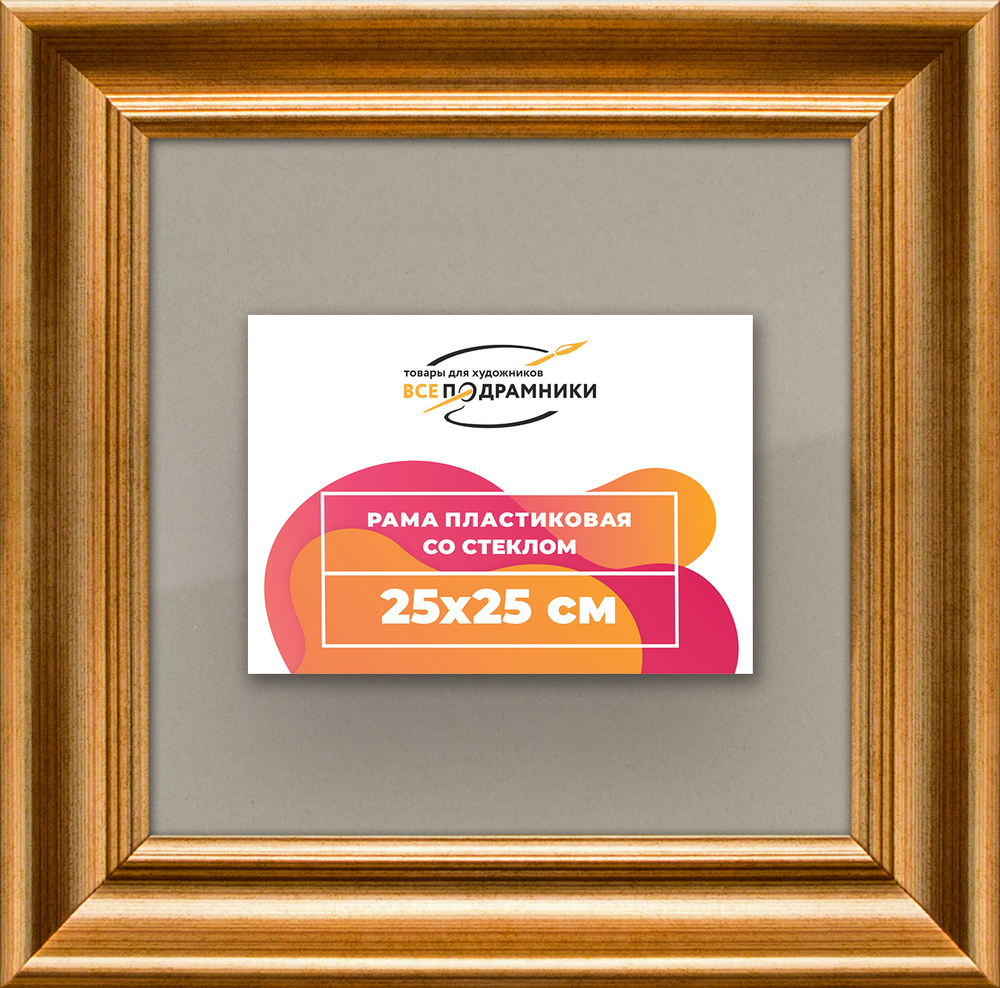 Рамка 25x25 для постера и фотографий RPS0221925-01