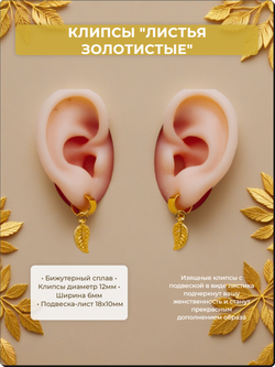 Клипсы "Листья" золотистые для имитации пирсинга ушей.