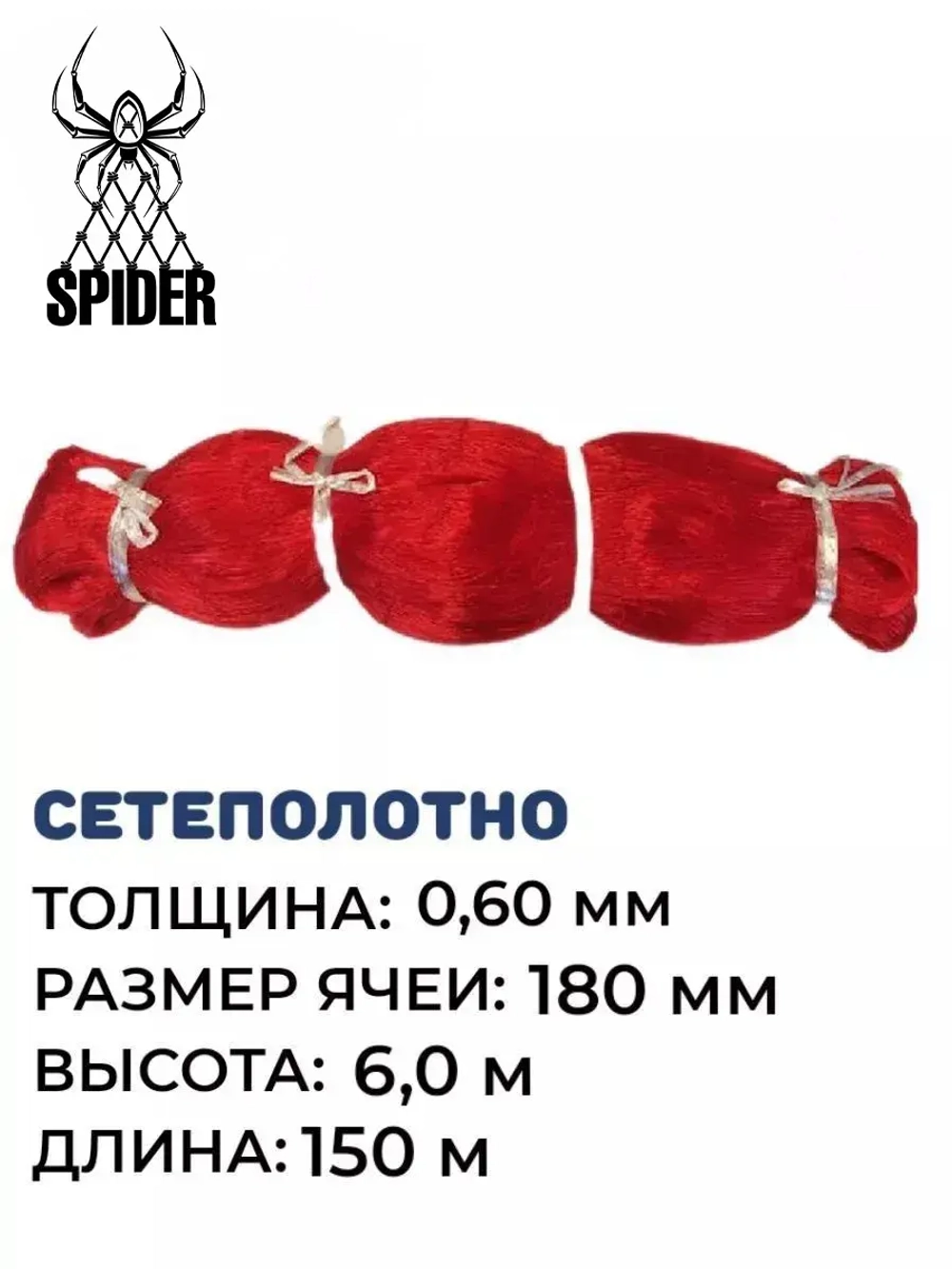 Сетеполотно леска 0,60 мм, яч. 180 мм, высота 6,0 м красный