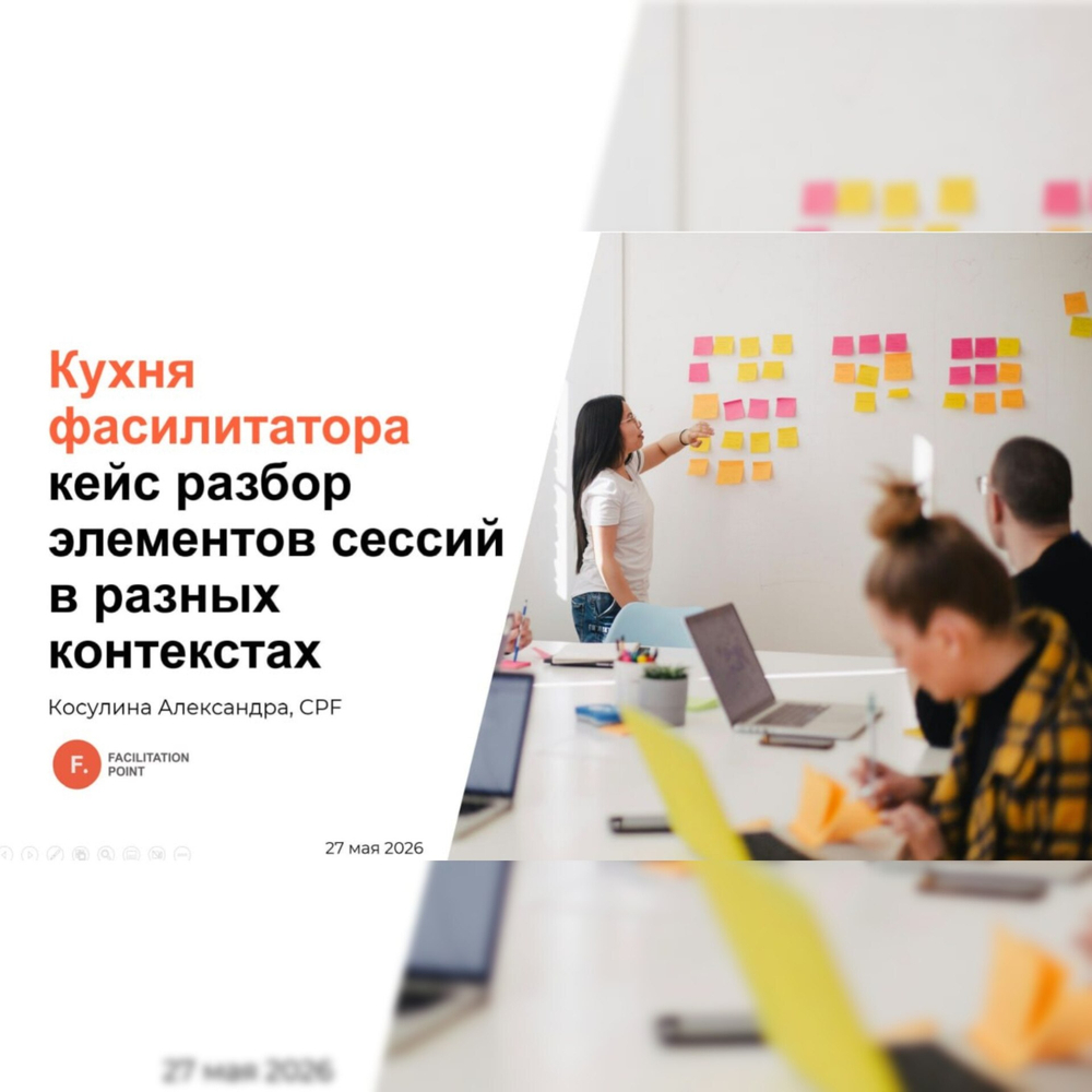 Запись воркшопа «Кухня фасилитатора: разбор клиентских кейсов, инструментов и форматов»