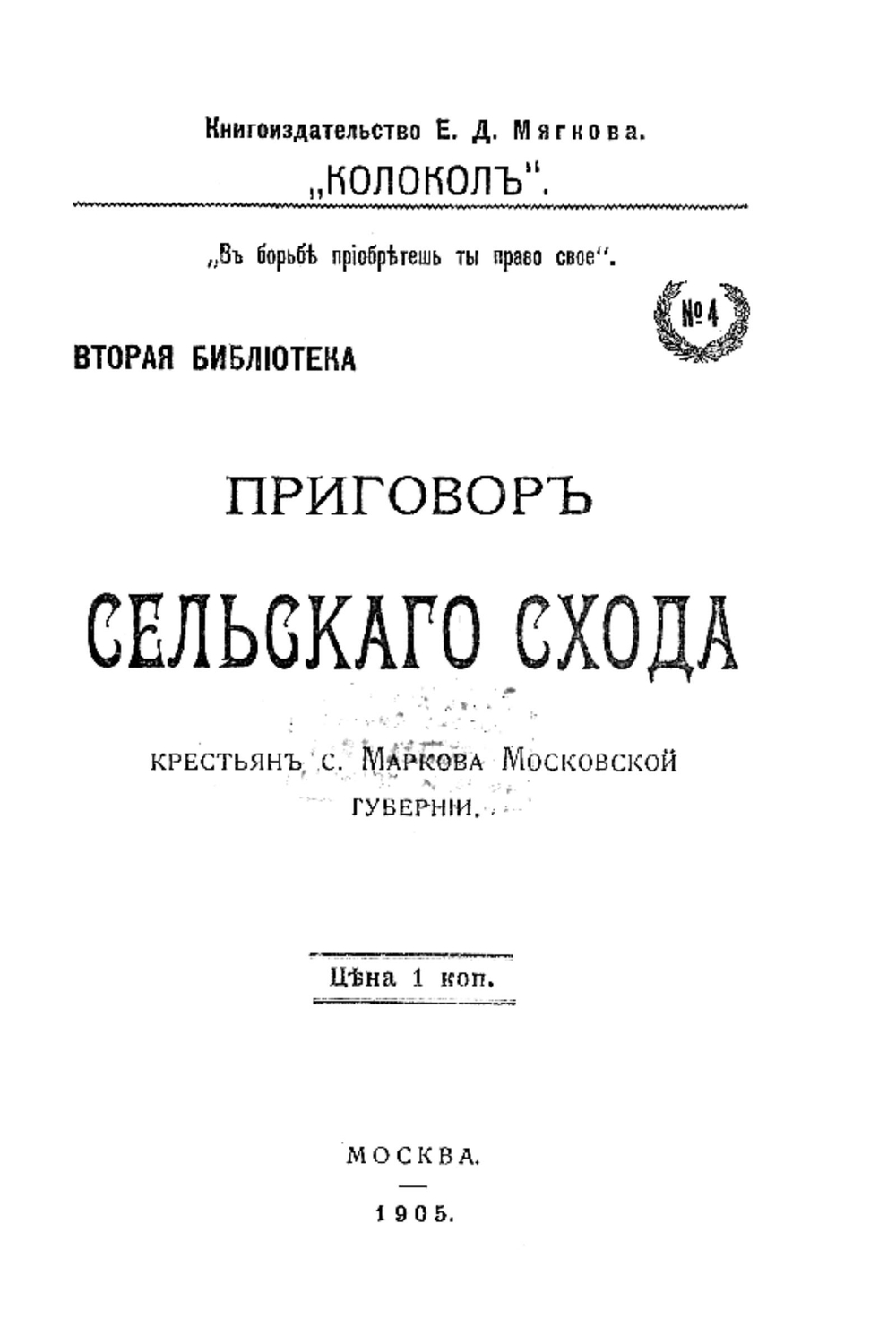 Приговор Сельского схода крестьян с. Маркова, Московской губернии | Нет автора