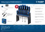 ЗУБР 18 предм., Набор отверток, Профессионал-18 (25242)