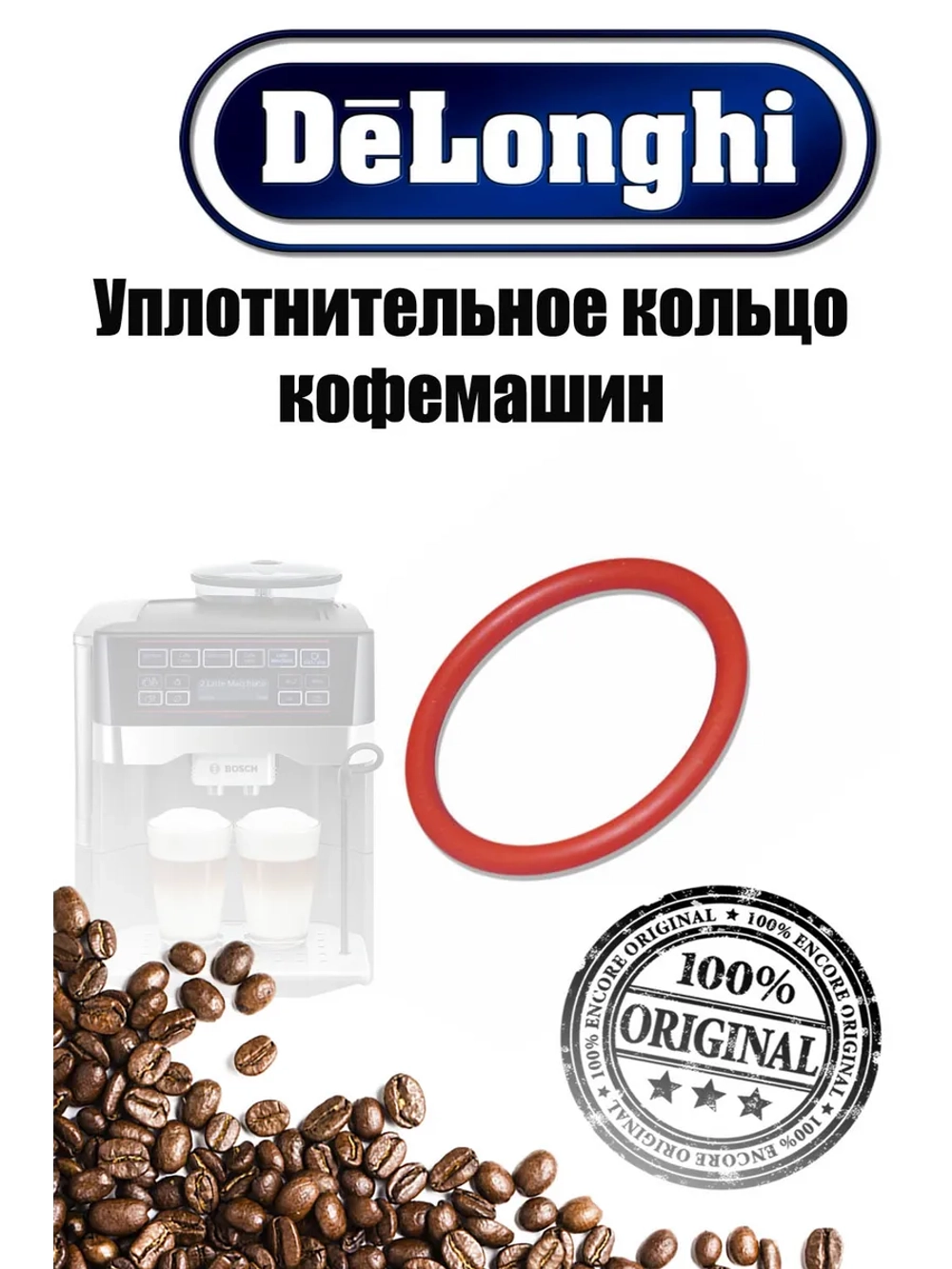 Уплотнитель заварочного узла (Италия) 5332149100