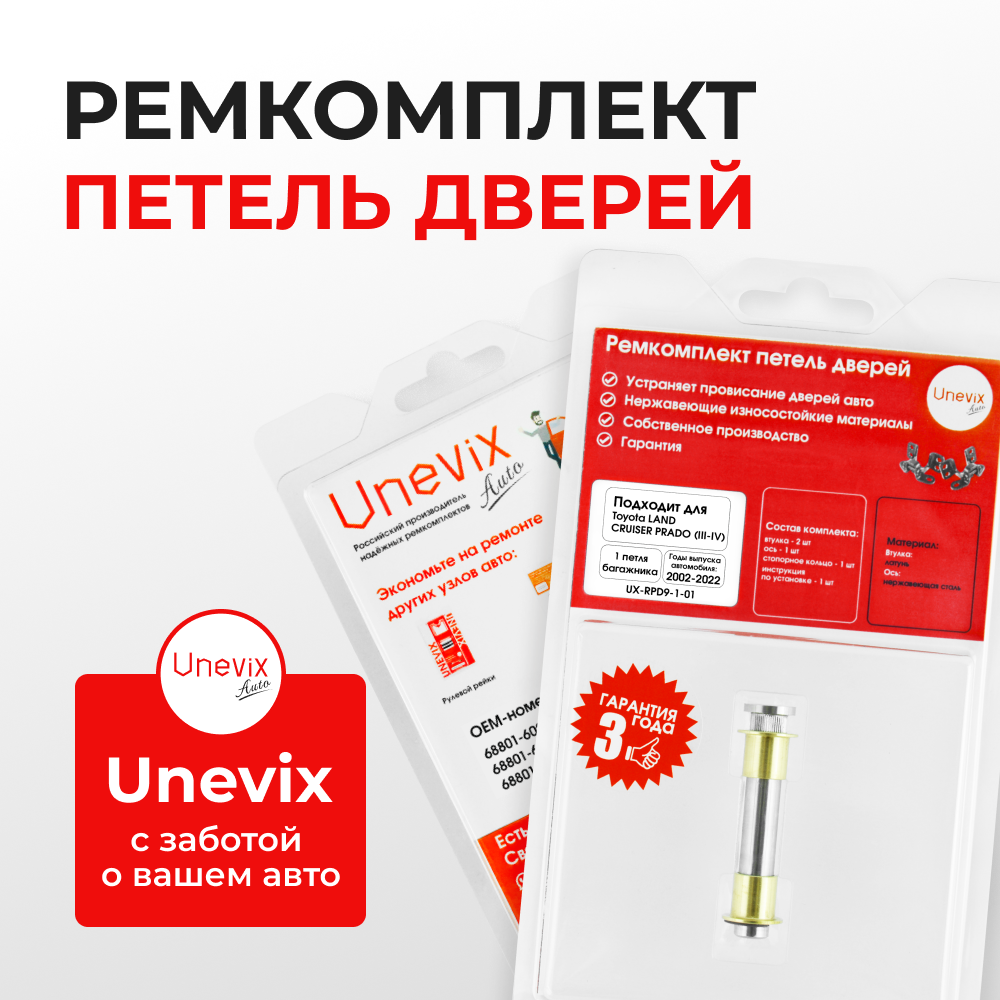 Ремкомплект (втулки) петель двери багажника TOYOTA LAND CRUISER PRADO (III-IV) {Кузов: GRJ12#, GDJ15#, GDJ15#, GDJ15:](1 петля, RPD9-1) 2002-2022