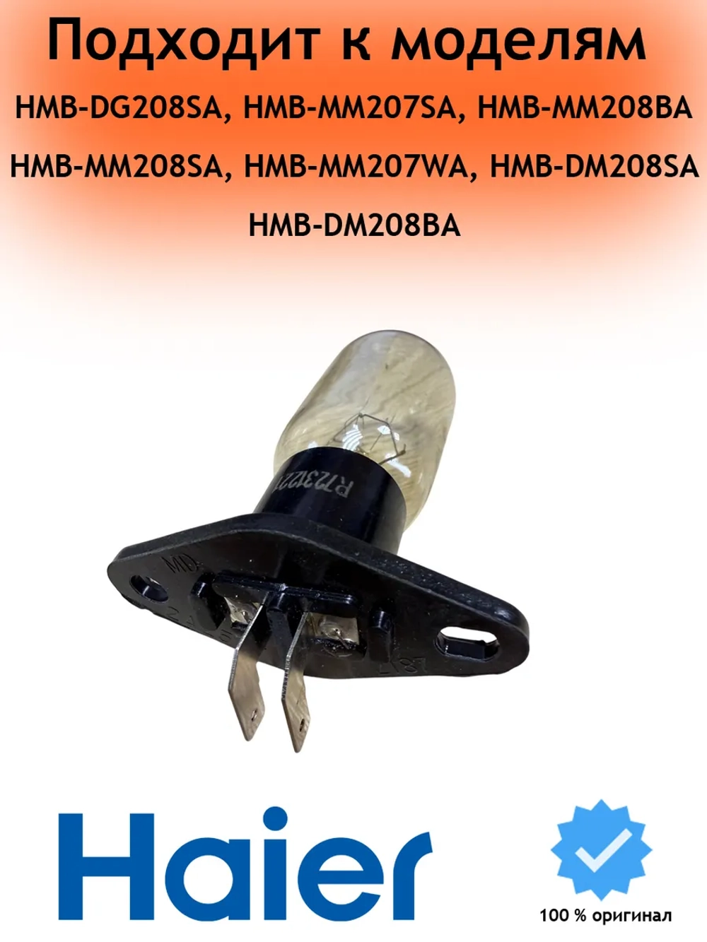 Лампочка для микроволновой печи СВЧ 0530068508 Haier