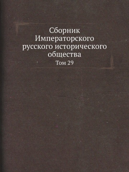 Сборник Императорского русского исторического общества. Том 29 | Нет автора