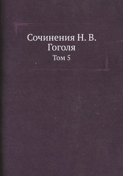Сочинения Н. В. Гоголя. Том 5 | Н. Гоголь