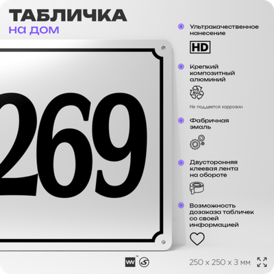 Адресная табличка с номером дома 269, на фасад и забор, белая, Айдентика Технолоджи