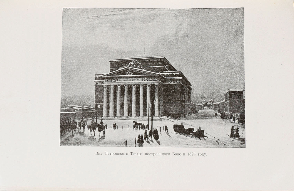 Торжество муз. Памятка исторических воспоминаний к столетнему юбилею Московского Большого театра. 18