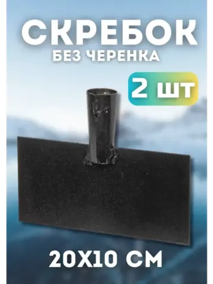 Ледоруб-Скребок для льда металлический 20х10см *2шт