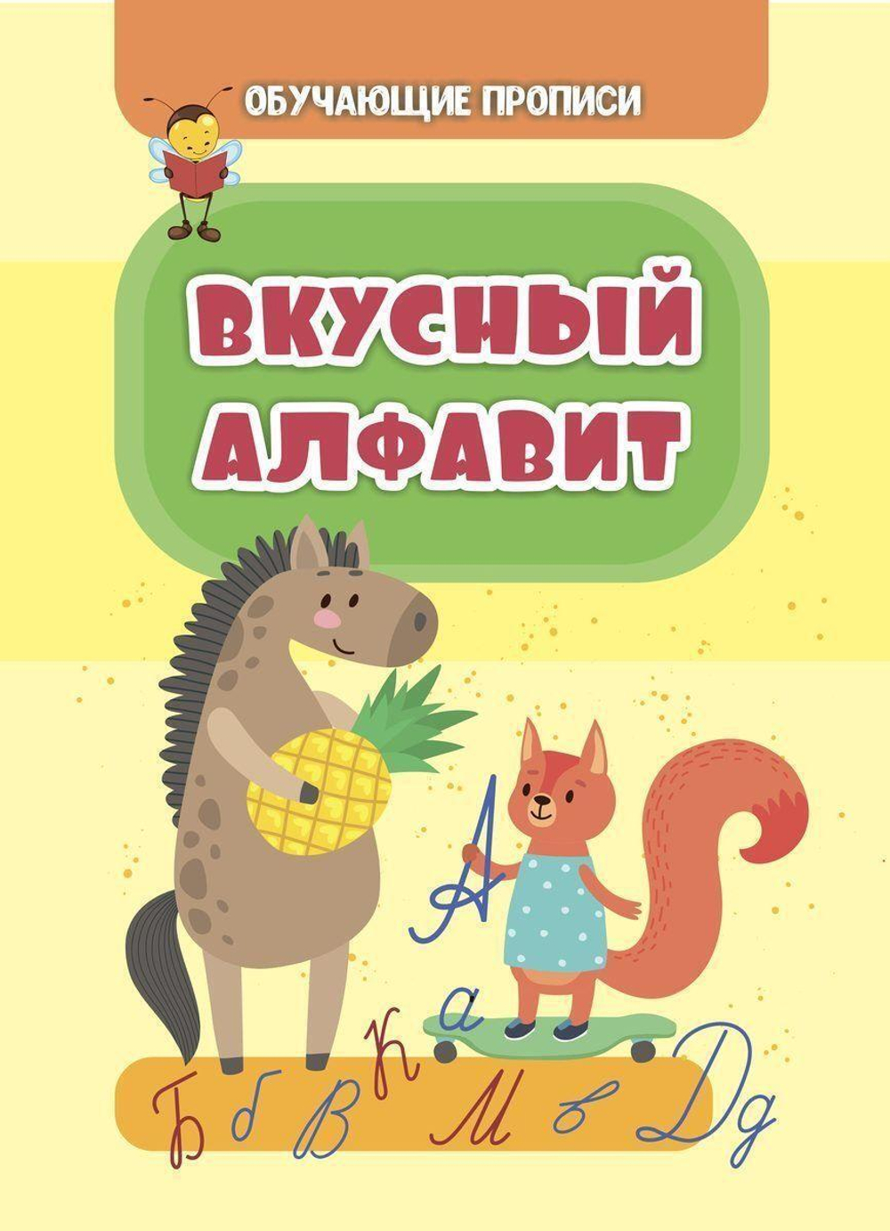 Обучающие прописи. Вкусный алфавит