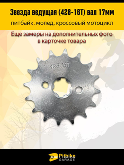Звезда ведущая (428-16) 17мм для мопедов и питбайков