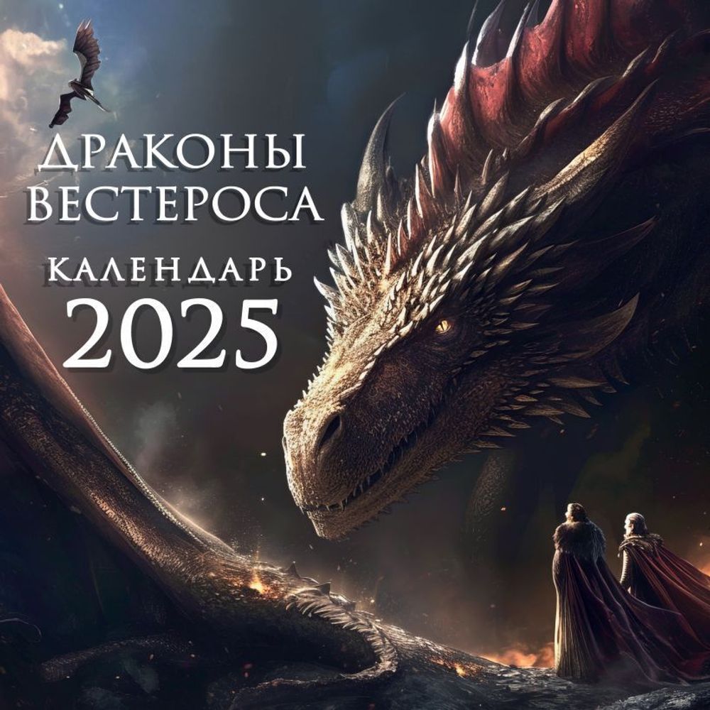 Календарь 2025 Game of Thrones Драконы Вестероса