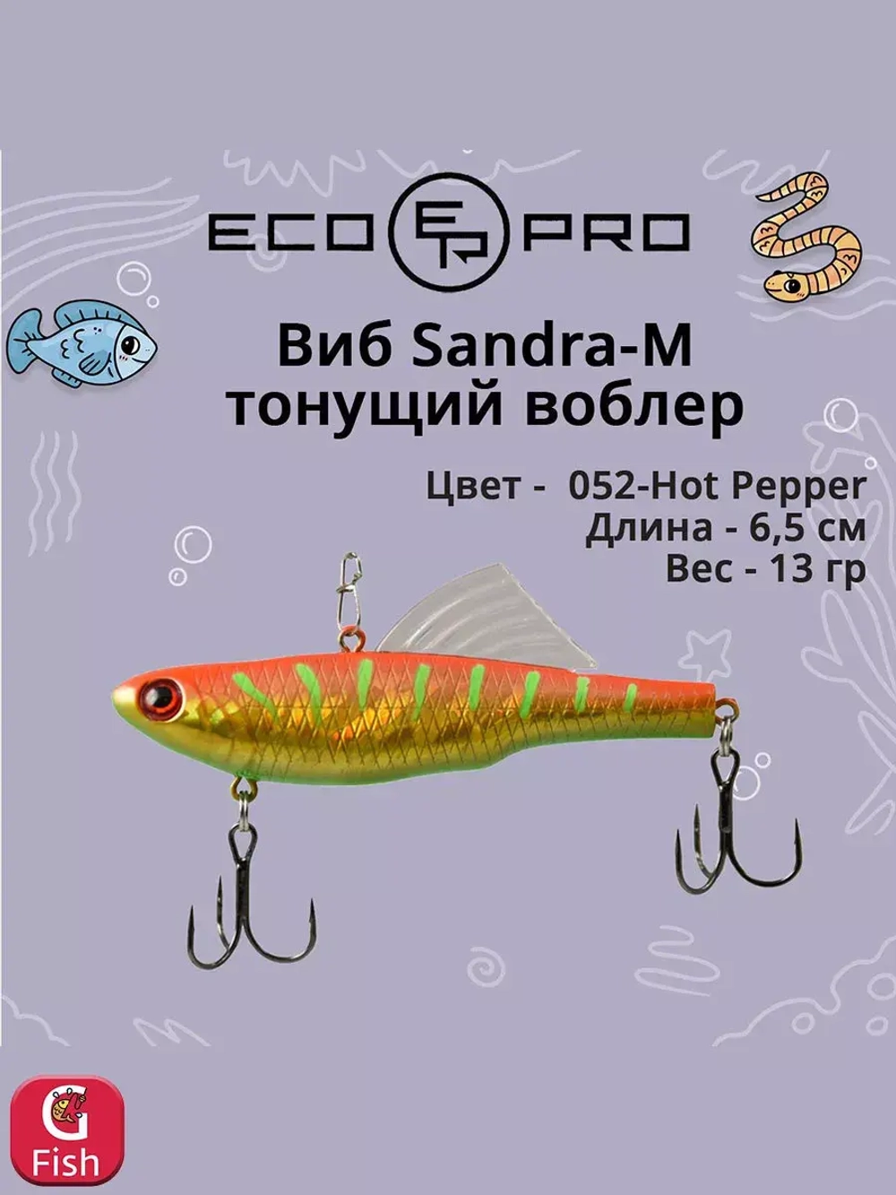Виб (тонущий воблер) для зимней рыбалки Sandra-M 55мм 8г