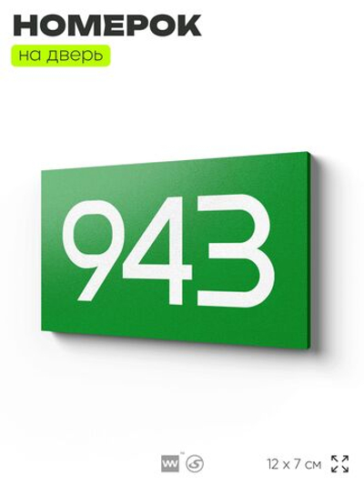 Номер на дверь 943, табличка на дверь для офиса, квартиры, кабинета, аудитории, склада, зеленая 120х70 мм, Айдентика Технолоджи