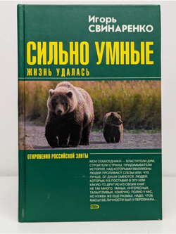 Сильно умные: Жизнь удалась. Разговоры про успех (комплект из 2 книг)