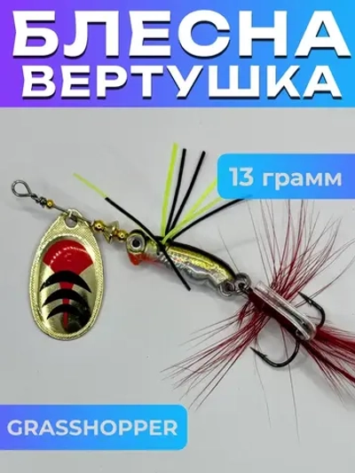 Блесна вращающаяся GRASSHOPPER на щуку и жереха