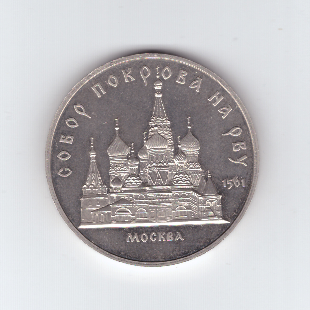 5 рублей 1989 года Собор Покрова на Рву PROOF (есть потертости)