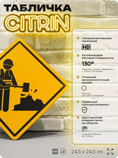 Табличка "Ведутся работы" шуточная прикольная табличка на дверь и стену, для офиса и дома, декоративный знак, 24,5х24,5 см, пластиковая, Айдентика Технолоджи