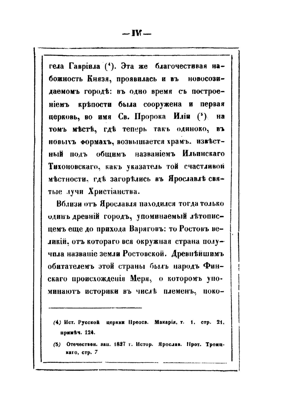 Церковно-археологическое описание города Ярославля | А.Ф. Ростопчин