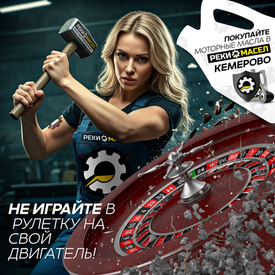 Не играйте в рулетку где ставка – ваш двигатель!