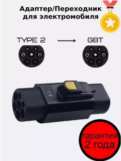 Переходник для зарядки Китайского электромобиля Type 2-GBT