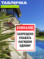 Табличка для бассейна "Внимание, запрещено плавать нагишом одному", на пляж, для общественной и частной зоны отдыха, информационная, 40х30 см, Silver Plane x Айдентика Технолоджи